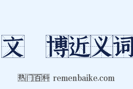 文彥博近义词是什么意思的图片